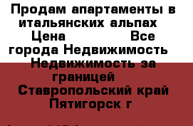 Продам апартаменты в итальянских альпах › Цена ­ 140 000 - Все города Недвижимость » Недвижимость за границей   . Ставропольский край,Пятигорск г.